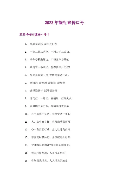 2023年银行宣传口号_1
