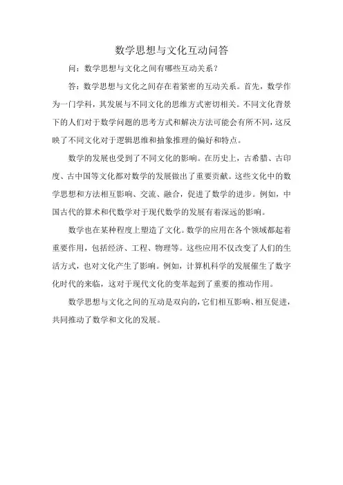 数学思想与文化互动问答