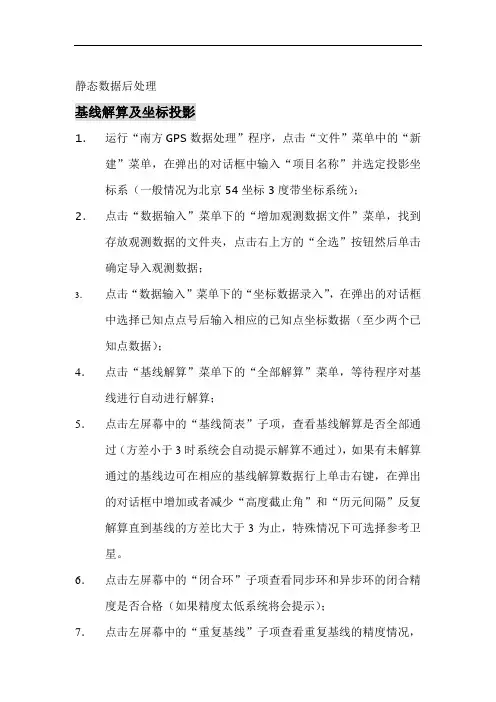 静态数据后处理基线解算步骤