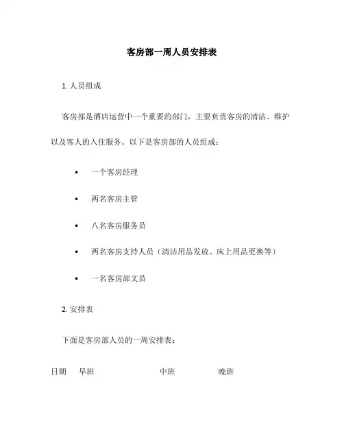 客房部一周人员安排表