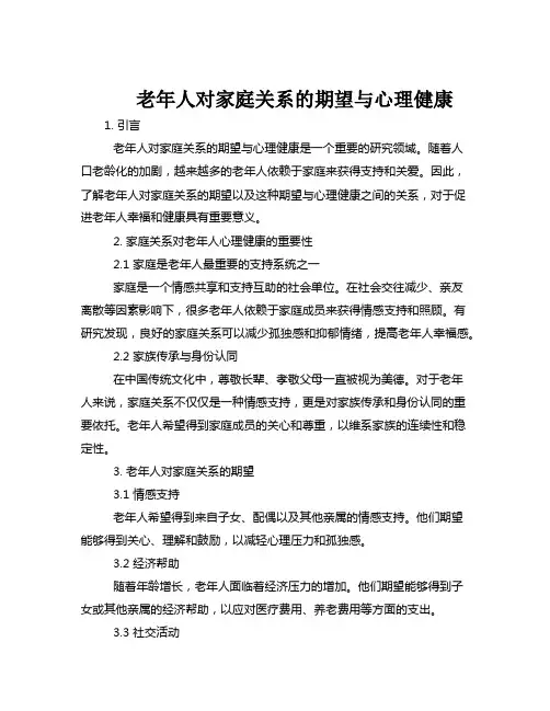 老年人对家庭关系的期望与心理健康