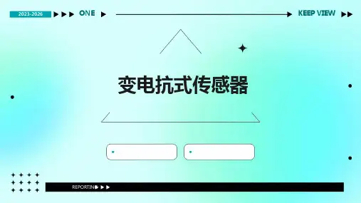 《变电抗式传感器》课件