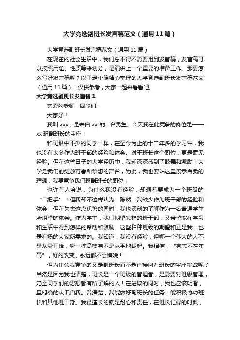 大学竞选副班长发言稿范文（通用11篇）
