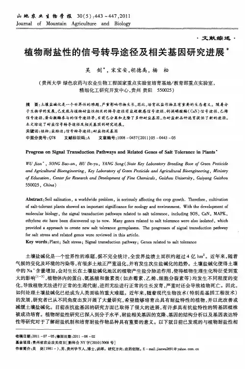 植物耐盐性的信号转导途径及相关基因研究进展