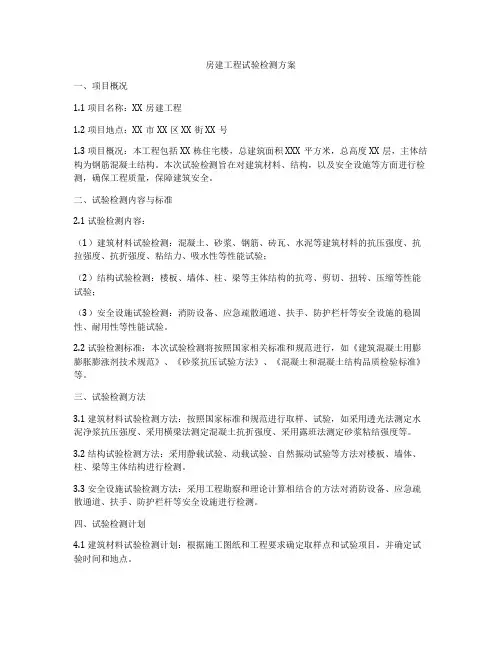 房建工程试验检测方案
