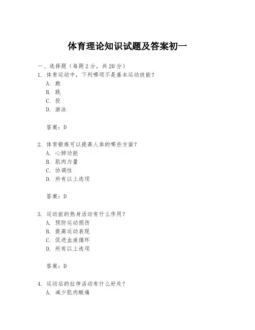 体育理论知识试题及答案初一