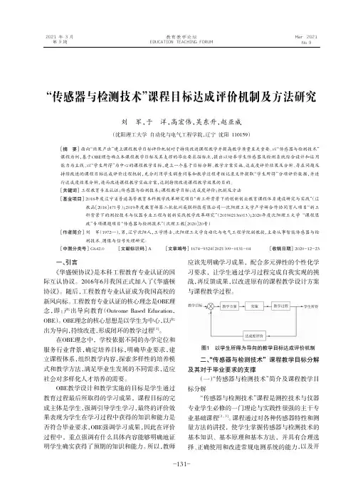 “传感器与检测技术”课程目标达成评价机制及方法研究