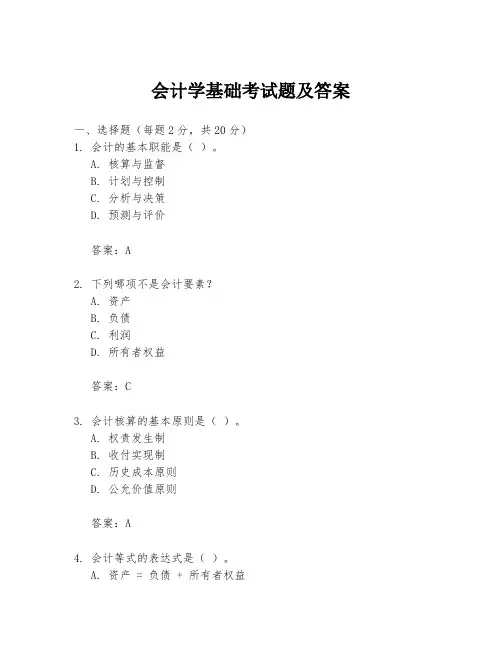 会计学基础考试题及答案