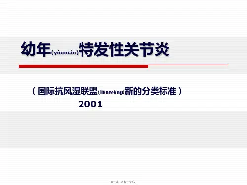 医学专题幼年特发性关节炎.ppt