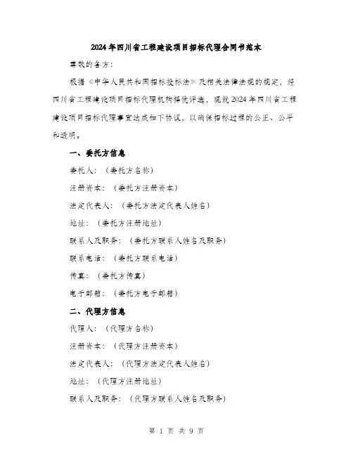 2024年四川省工程建设项目招标代理合同书范本(3篇)