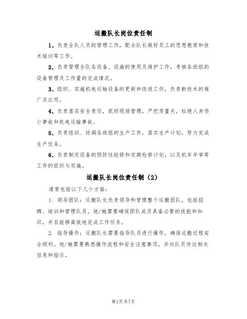 运搬队长岗位责任制（5篇）