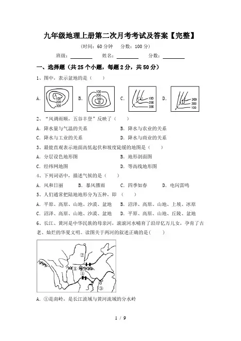 九年级地理上册第二次月考考试及答案【完整】