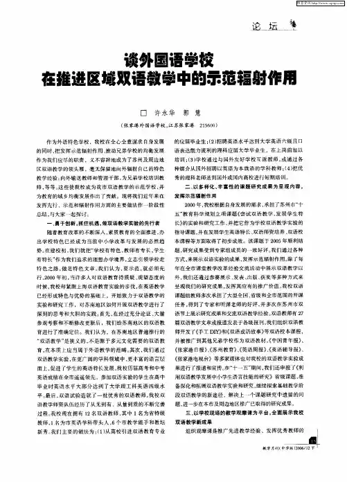 谈外国语学校在推进区域双语教学中的示范辐射作用