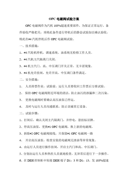 OPC电磁阀试验方案
