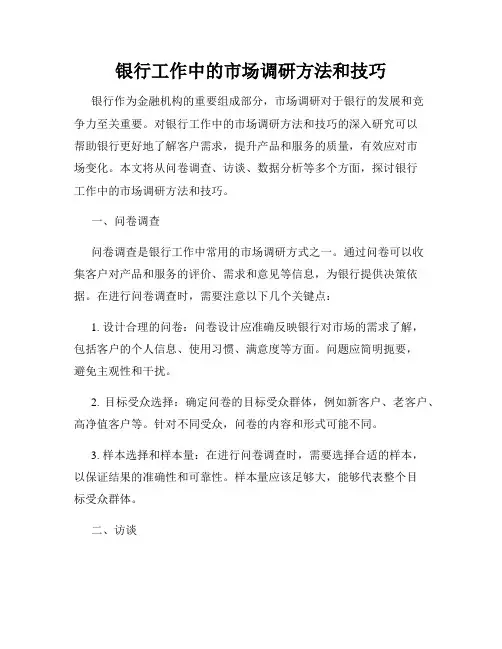 银行工作中的市场调研方法和技巧