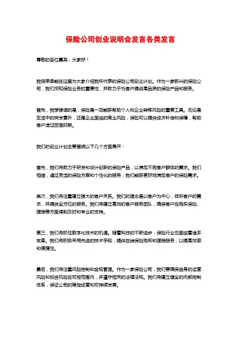 保险公司创业说明会发言各类发言