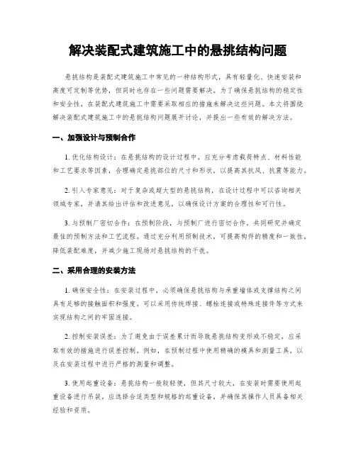 解决装配式建筑施工中的悬挑结构问题