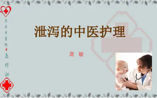泄泻中医护理-文档资料