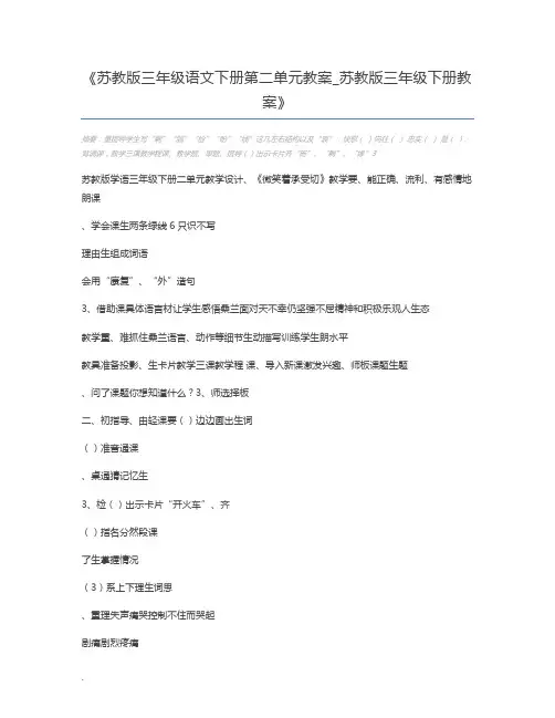 苏教版三年级语文下册第二单元教案_苏教版三年级下册教案