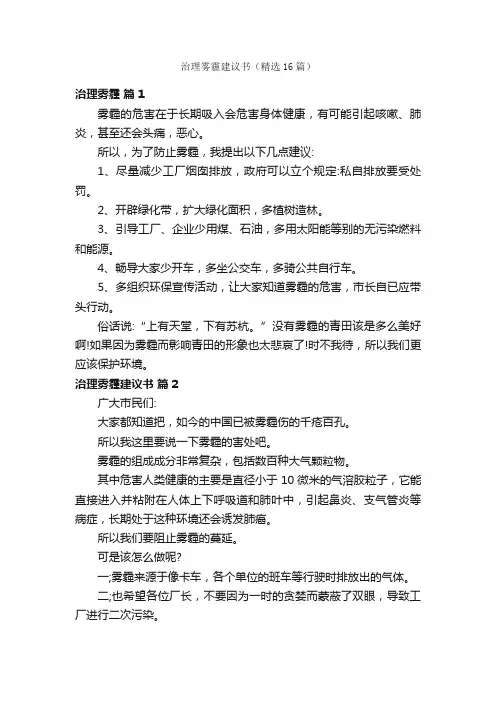 治理雾霾建议书(精选16篇)