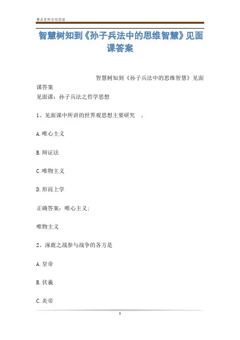 智慧树知到《孙子兵法中的思维智慧》见面课答案