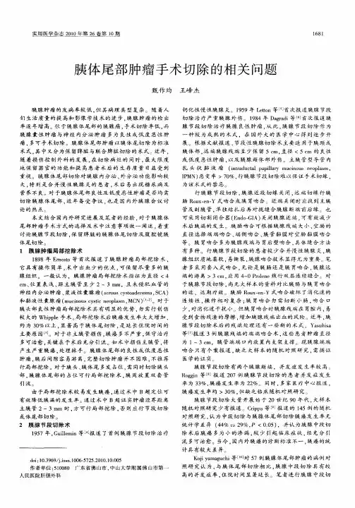 胰体尾部肿瘤手术切除的相关问题