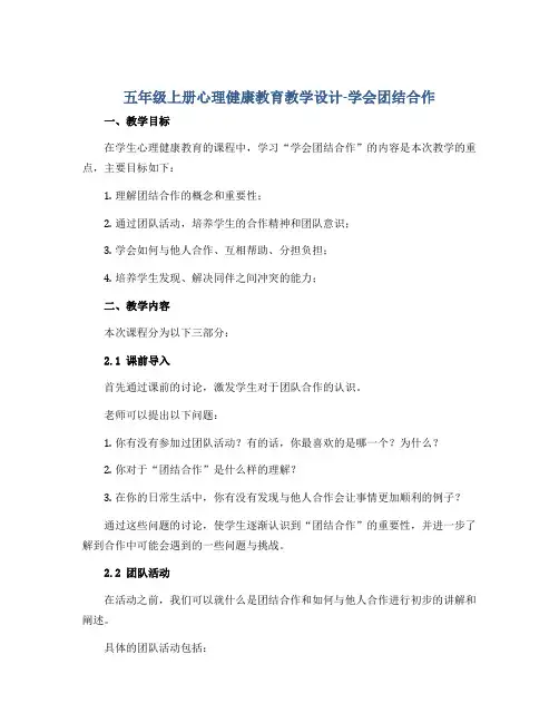 五年级上册心理健康教育教学设计-学会团结合作 全国通用