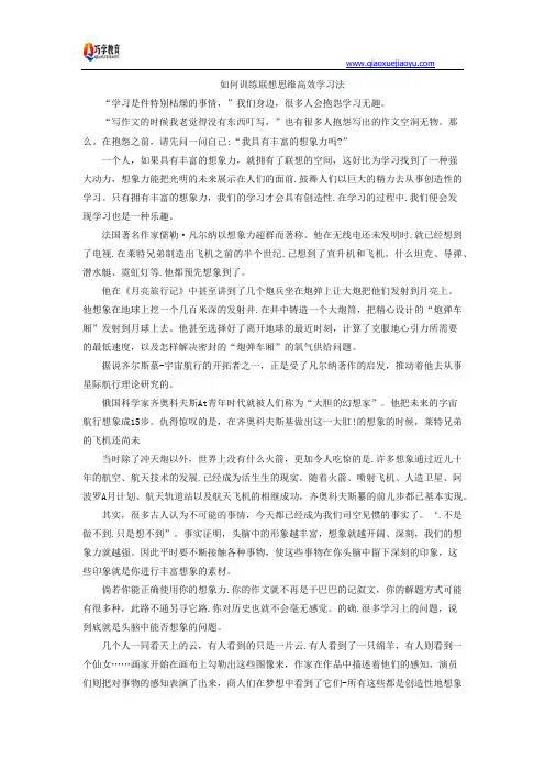 如何训练联想思维高效学习法