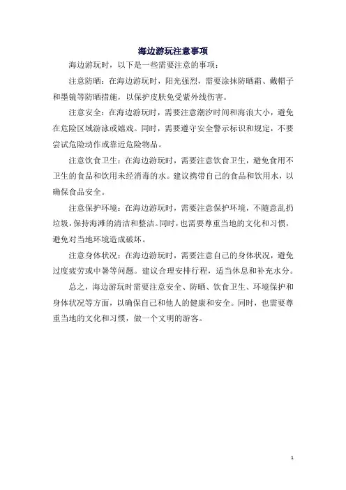海边游玩注意事项