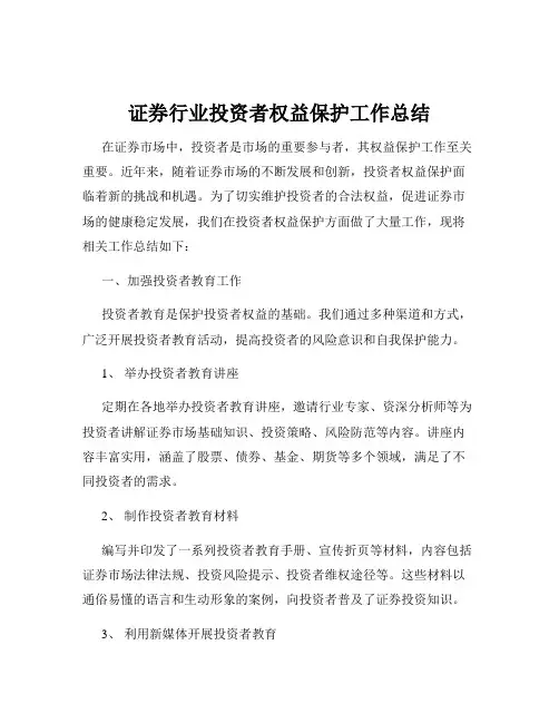 证券行业投资者权益保护工作总结