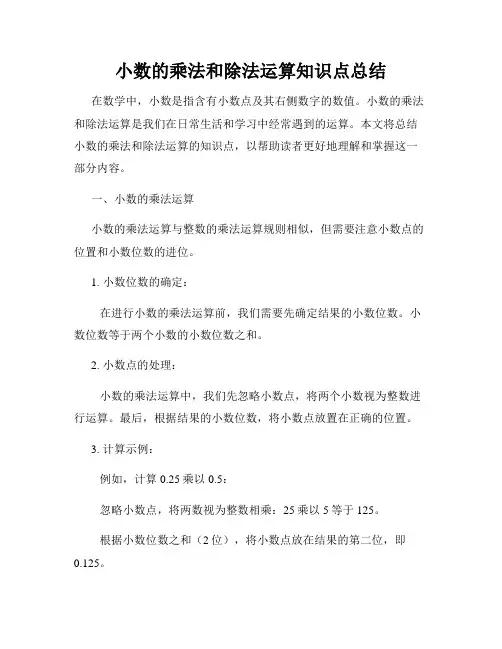 小数的乘法和除法运算知识点总结