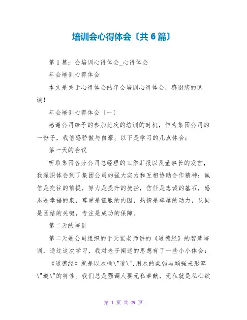 培训会心得体会(共6篇)