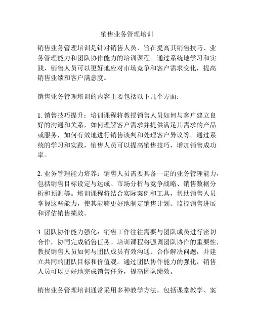 销售业务管理培训