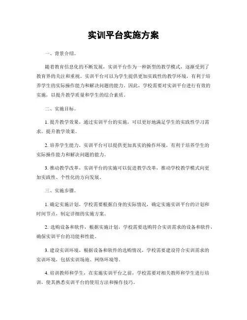 实训平台实施方案