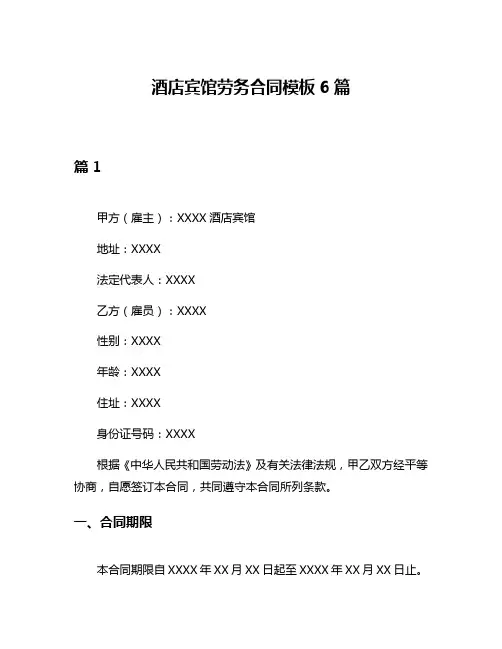 酒店宾馆劳务合同模板6篇