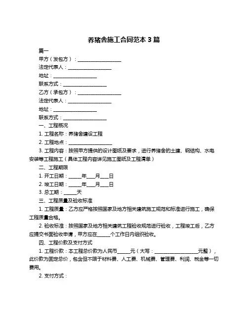 养猪舍施工合同范本3篇