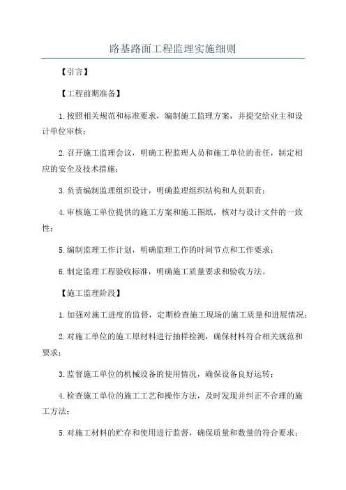 路基路面工程监理实施细则