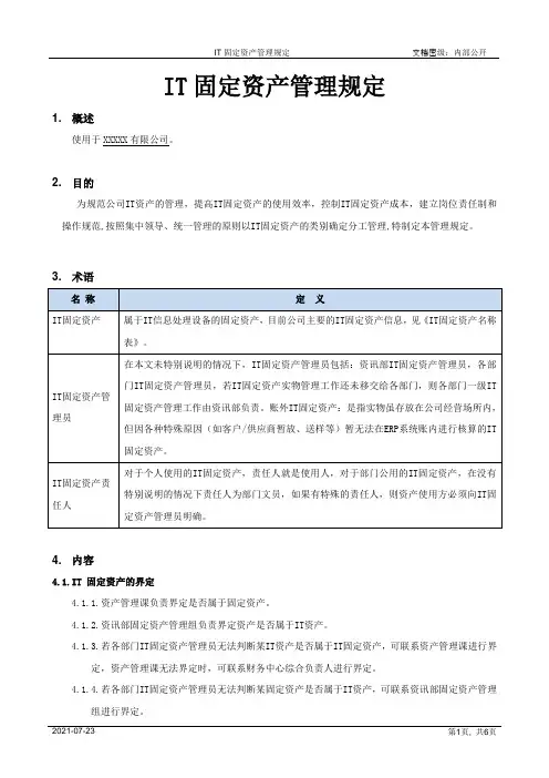 IT固定资产管理规定[模板]