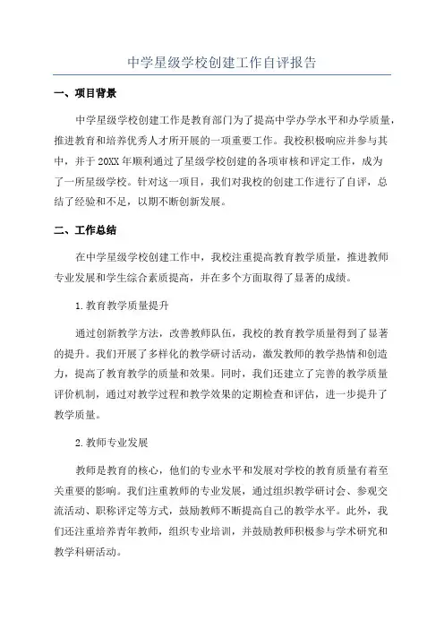 中学星级学校创建工作自评报告