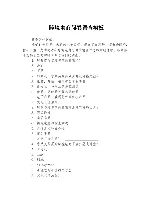跨境电商问卷调查模板