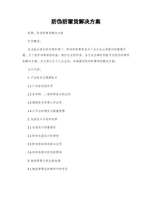防伪防窜货解决方案