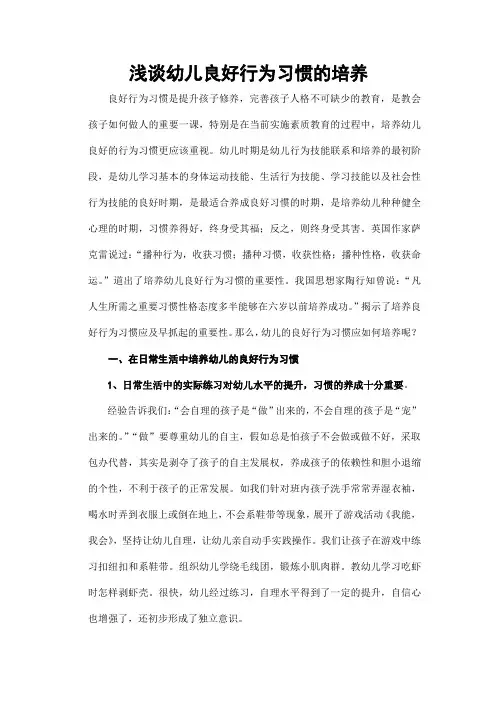 浅谈幼儿良好行为习惯的培养