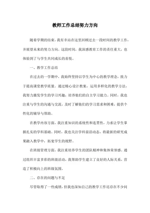 教师工作总结努力方向