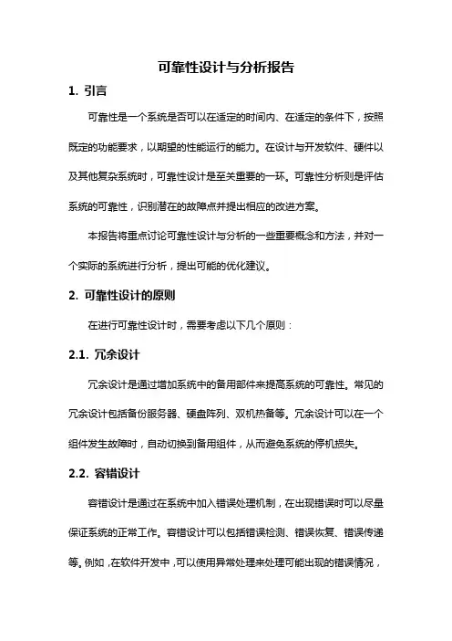 可靠性设计与分析报告