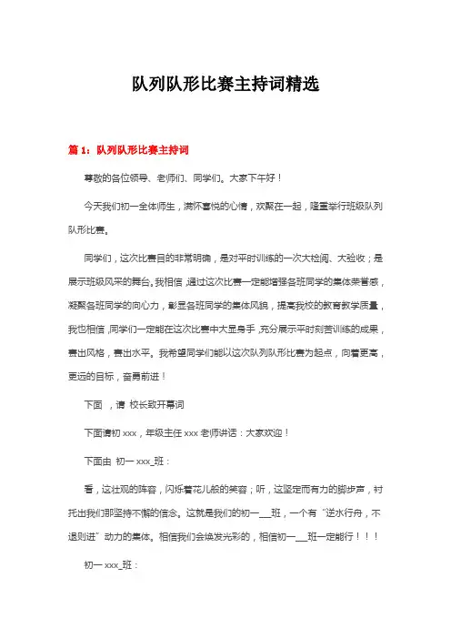 队列队形比赛主持词精选多篇合集