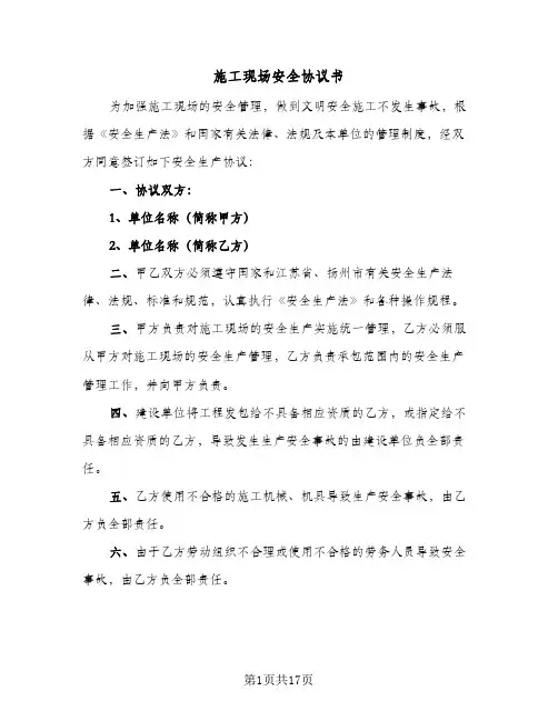 施工现场安全协议书（五篇）