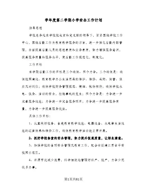 学年度第二学期小学安全工作计划(5篇)