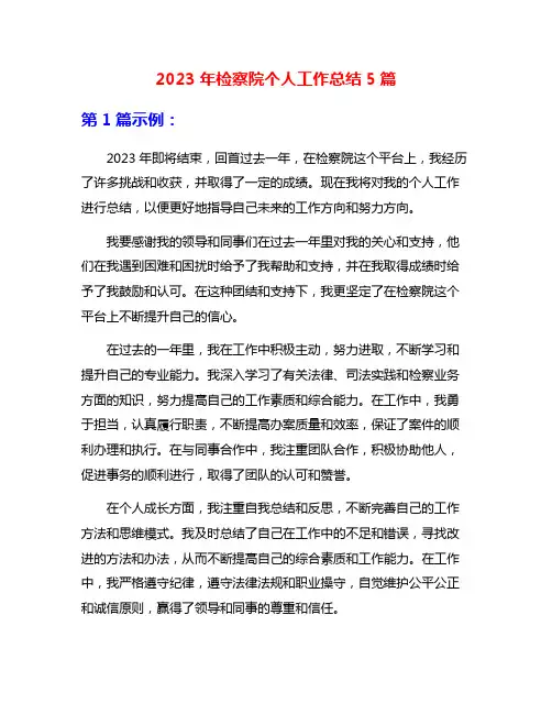 2023年检察院个人工作总结5篇