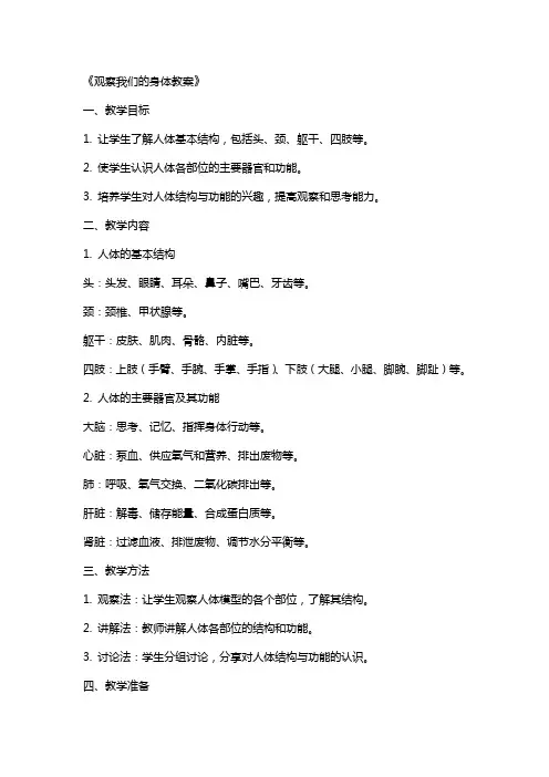 《观察我们的身体教案》