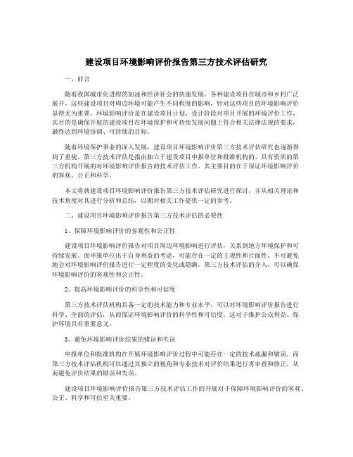 建设项目环境影响评价报告第三方技术评估研究
